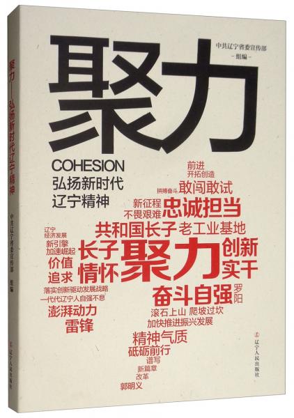 聚力：弘揚(yáng)新時(shí)代遼寧精神