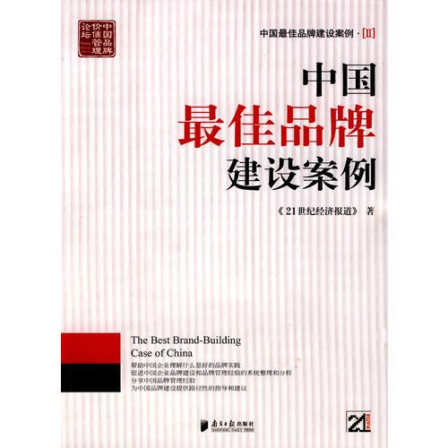 中国最佳品牌建设案例2