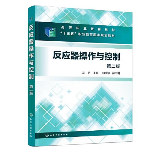 反應器操作與控制（左丹）（第二版）