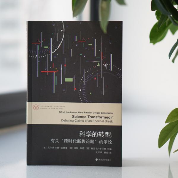 科学的转型//当代学术棱镜译丛