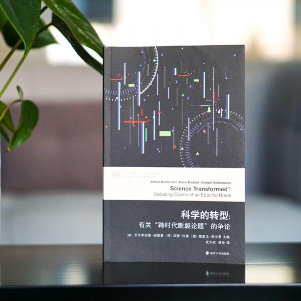 科学的转型//当代学术棱镜译丛
