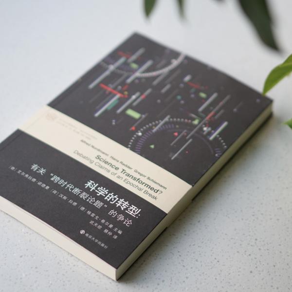 科学的转型//当代学术棱镜译丛