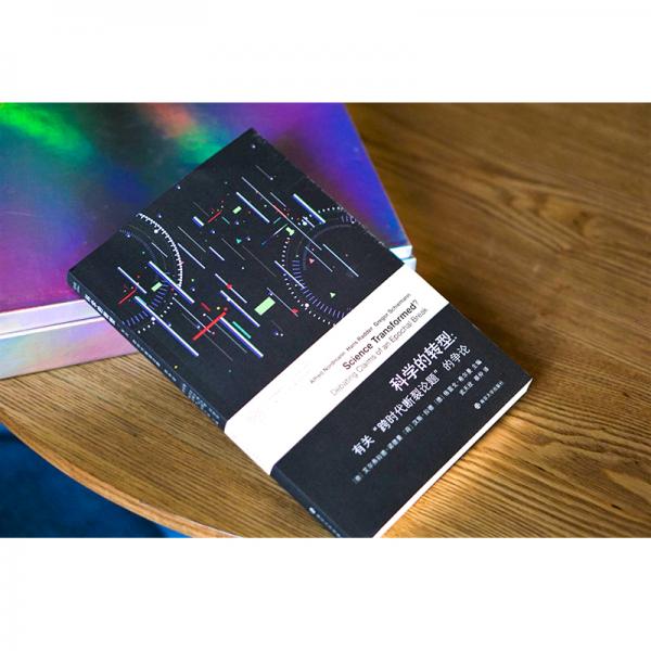 科学的转型//当代学术棱镜译丛
