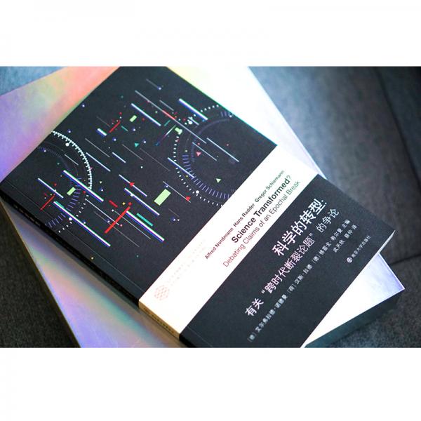 科学的转型//当代学术棱镜译丛