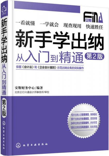 新手学出纳：从入门到精通（第二版）