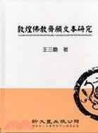 敦煌佛教齋愿文本研究