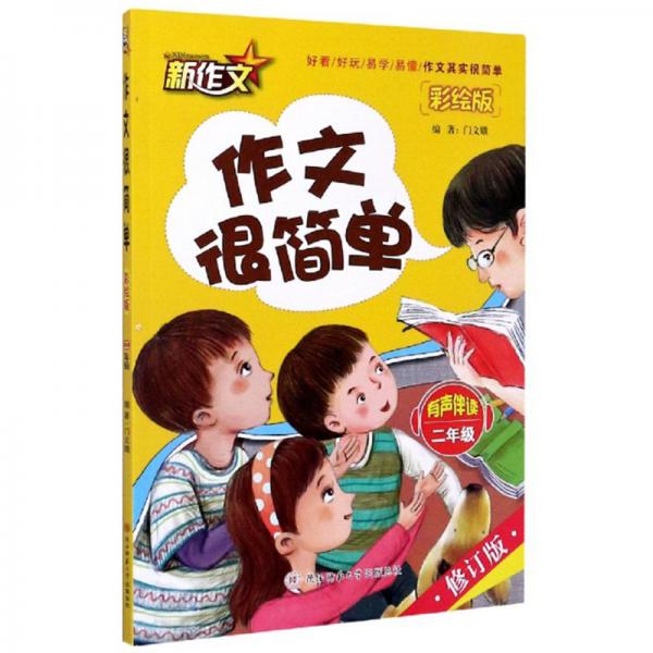 作文很簡(jiǎn)單（2年級(jí)有聲伴讀彩繪版修訂版）