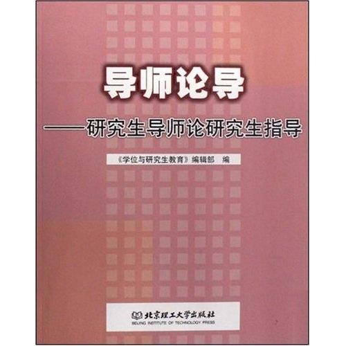 導師論導:研究生導師論研究生指導