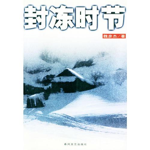 封凍時(shí)節(jié)