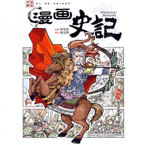 漫画史记：大汉英雄飞将军（列传）