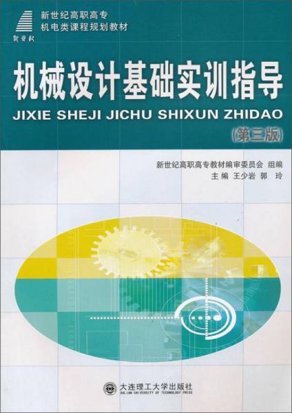 机械设计基础实训指导（第三版）/新世纪高职高专机电类课程规划教材