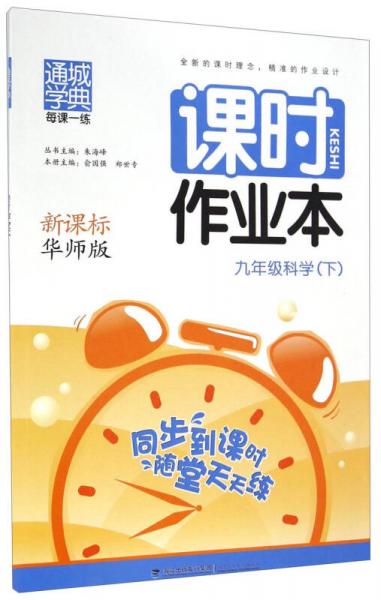 課時(shí)作業(yè)本：九年級(jí)科學(xué)