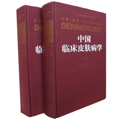 中国临床皮肤病学（上下册）——中国权威畅销的皮肤病性病专著