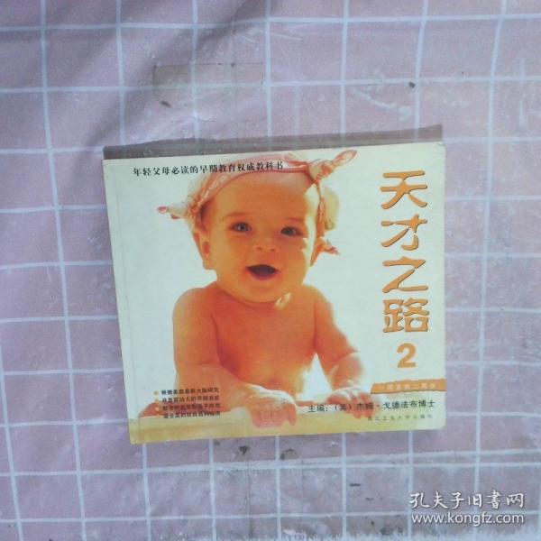 天才之路.2.一周歲到二周歲