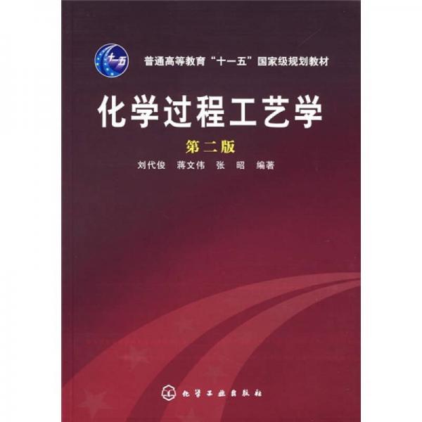 普通高等教育“十一五”国家级规划教材：化学过程工艺学（第2版）