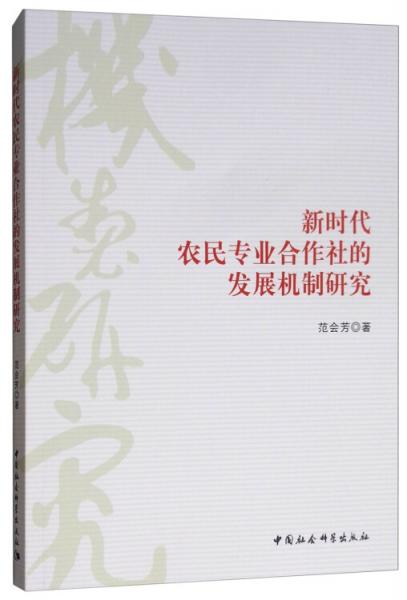 新時代農(nóng)民專業(yè)合作社的發(fā)展機制研究