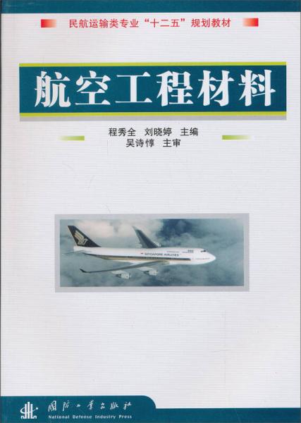 航空工程材料/民航運輸類專業(yè)“十二五”規(guī)劃教材