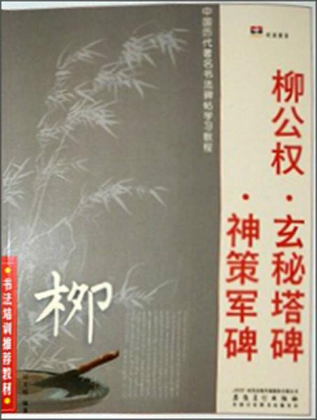 中国历代著名书法碑帖学习教程：柳公权·玄秘塔碑·神策军碑