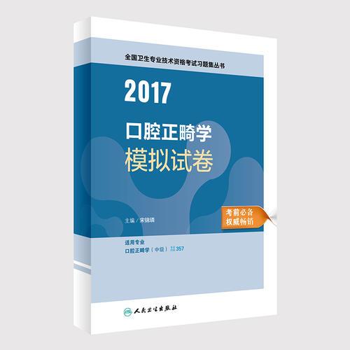 2017口腔正畸学模拟试卷