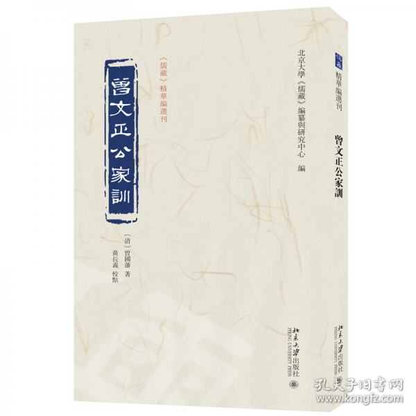 曾文正公家訓(xùn)