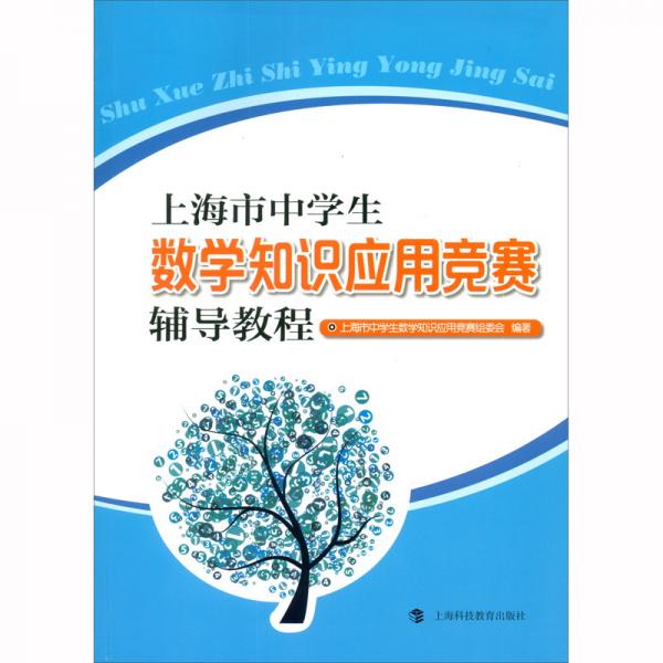 上海市中學(xué)生數(shù)學(xué)知識應(yīng)用競賽輔導(dǎo)教程