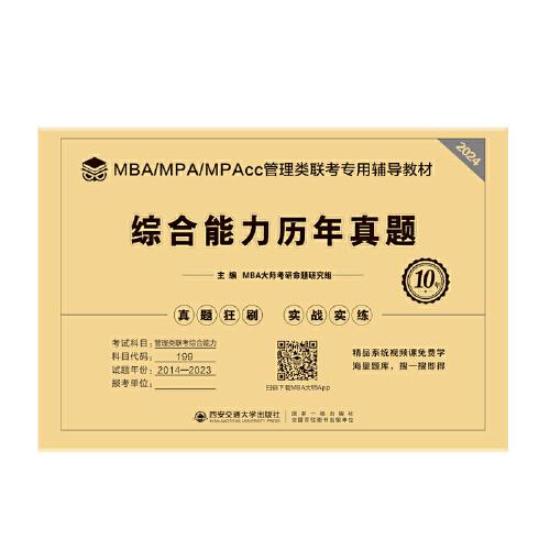 綜合能力歷年真題（2024年MBA管理類(lèi)聯(lián)考專(zhuān)用輔導(dǎo)教材）