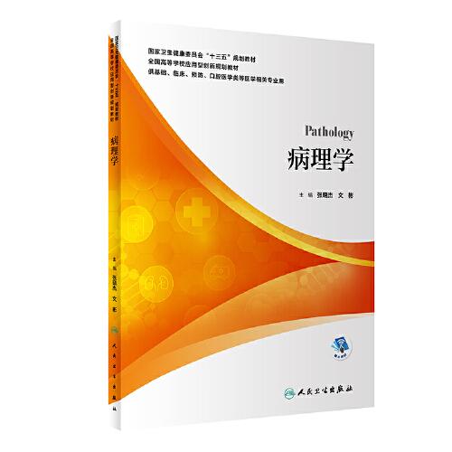 病理學(xué)（本科/應(yīng)用型教材/配增值）