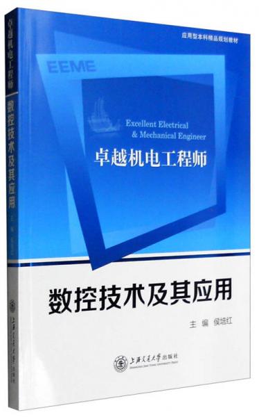 卓越機(jī)電工程師數(shù)控技術(shù)及其應(yīng)用