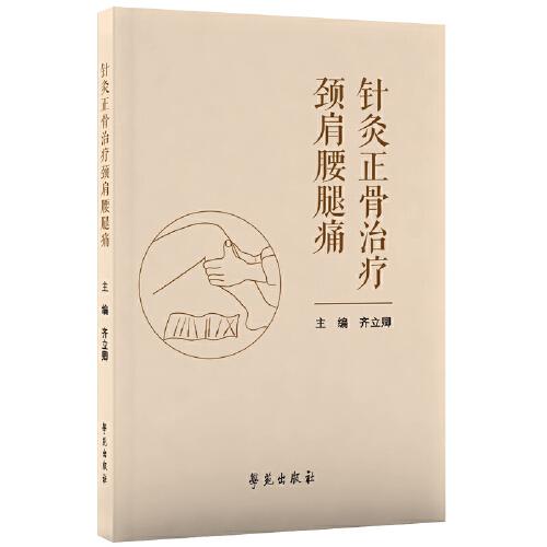 針灸正骨治療頸肩腰腿痛