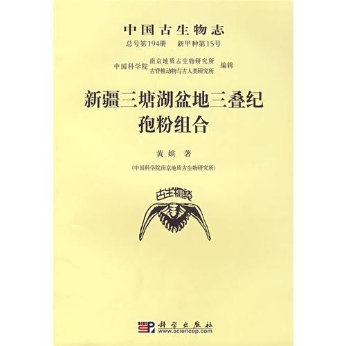 新疆三塘湖盆地三叠纪孢粉组合