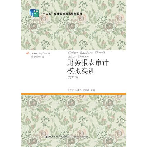財務報表審計模擬實訓（第五版）