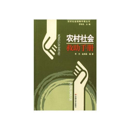 農(nóng)村社會(huì)救助手冊(cè)