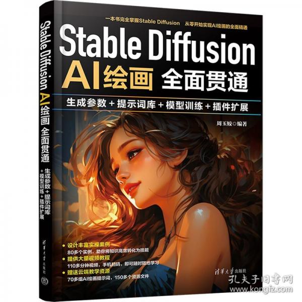 Stable Diffusion AI绘画全面贯通：生成参数+提示词库+模型训练+插件扩展