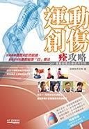 運(yùn)動創(chuàng)傷痊攻略
