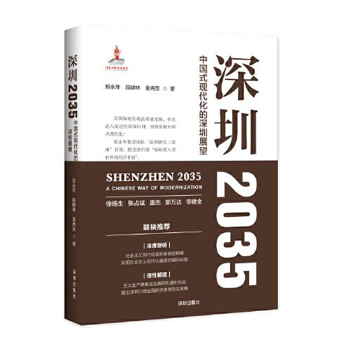 深圳2035：中國式現(xiàn)代化的深圳展望