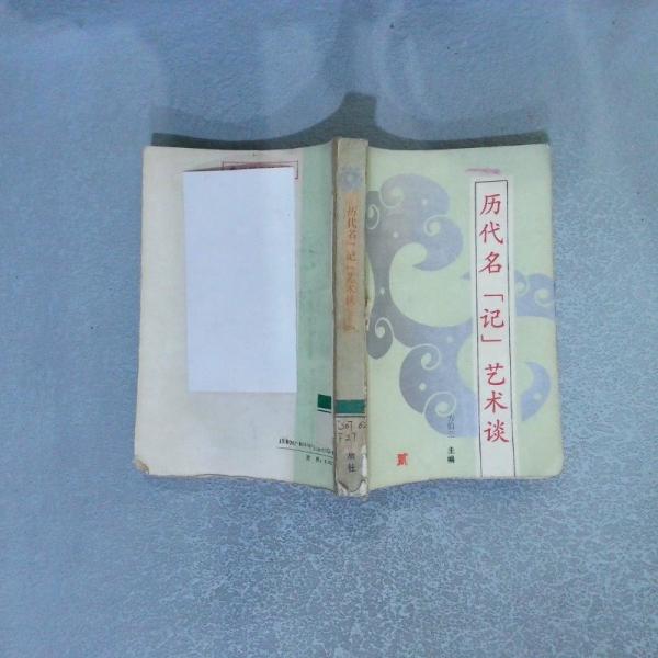 歷代名記藝術(shù)談