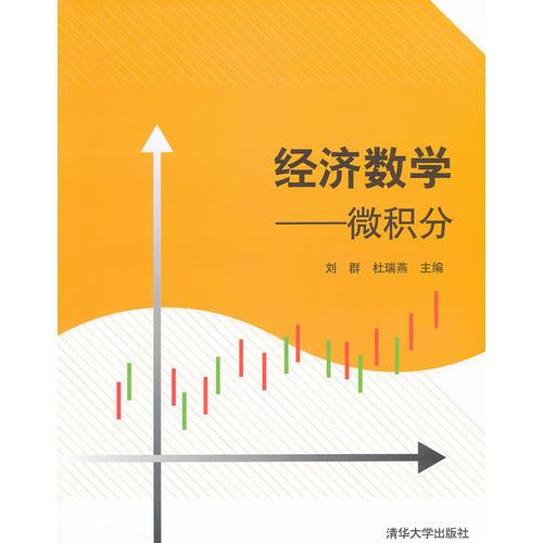 經濟數學——微積分