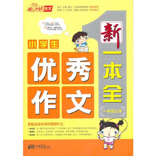 小学生优秀作文/新一本全（一本顶三本）