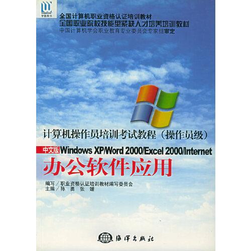辦公軟件應(yīng)用：中文版Windows 98、Word 2000、Excel2000、PowerPoint/Outlook——計(jì)算機(jī)操作員培訓(xùn)考試教程·高級(jí)操作員級(jí)