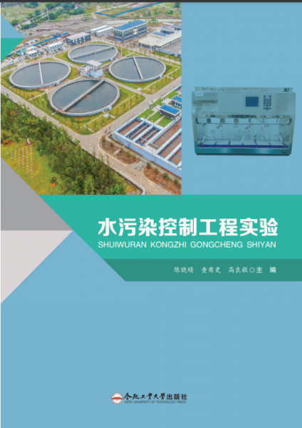 全新正版圖書 水污染控制工程實(shí)驗(yàn)陳曉晴合肥工業(yè)大學(xué)出版社9787565051401