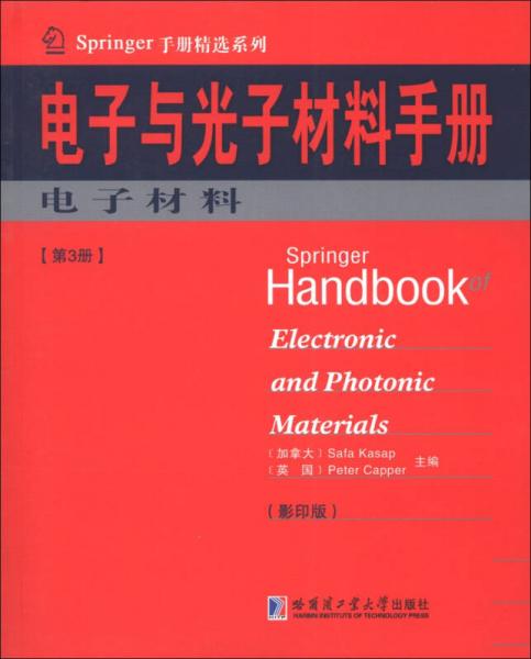 Springer手册精选系列·电子与光子材料手册（第3册）：电子材料（影印版）