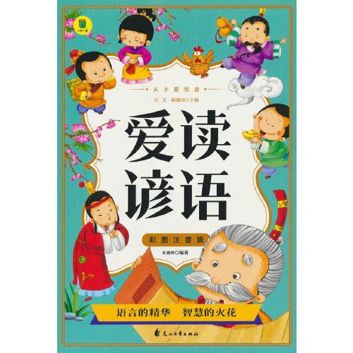 從小愛悅讀 愛讀諺語  彩圖注音版 6-12歲小學(xué)生課外閱讀 一二三四五六七八九年級中小學(xué)生閱讀書 小學(xué)生課外書閱讀書籍