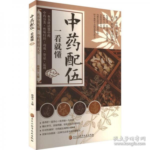 中藥配伍一看就懂 一書(shū)講透中藥的升降沉浮四氣五味歸經(jīng)使用禁忌