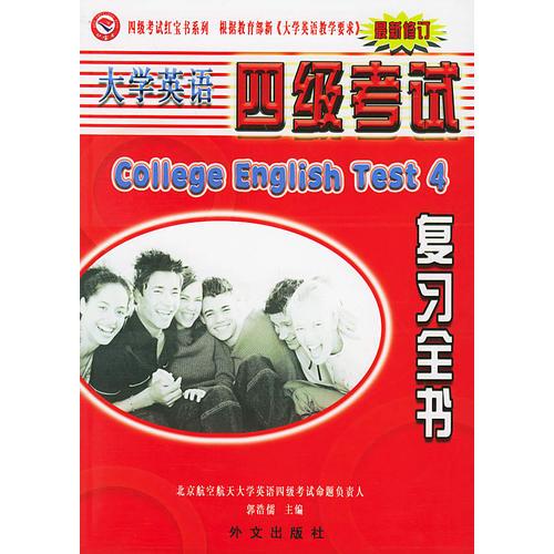 大學英語四級考試復習全書