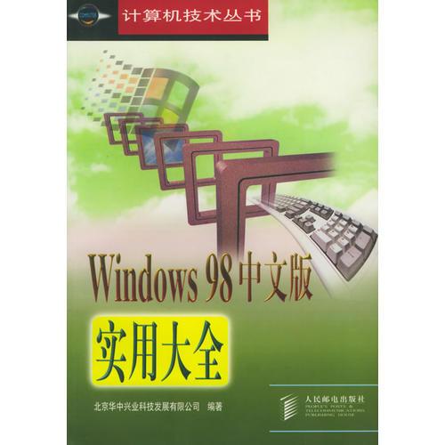 Windows98中文版实用大全——计算机技术丛书