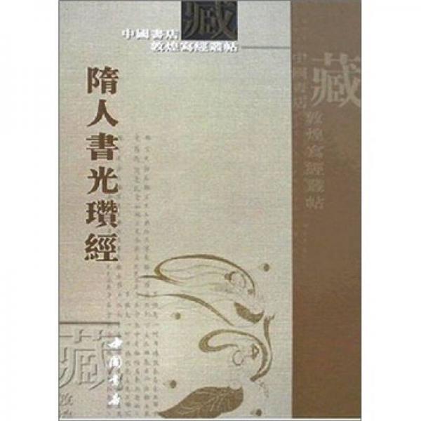 中國書店藏敦煌寫經(jīng)叢帖：隋人書光瓚經(jīng)
