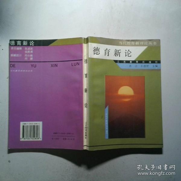 德育新論