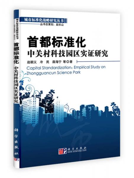 首都標(biāo)準(zhǔn)化：中關(guān)村科技園區(qū)實(shí)證研究