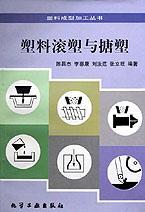 塑料滾塑與搪塑/塑料成型加工叢書