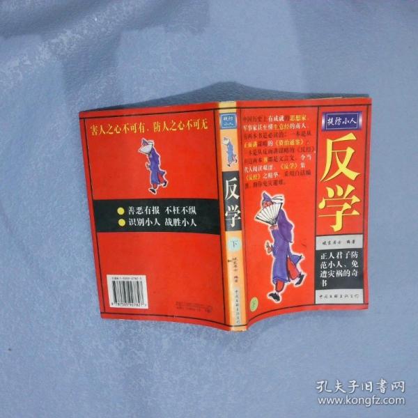 反學(xué):提防小人